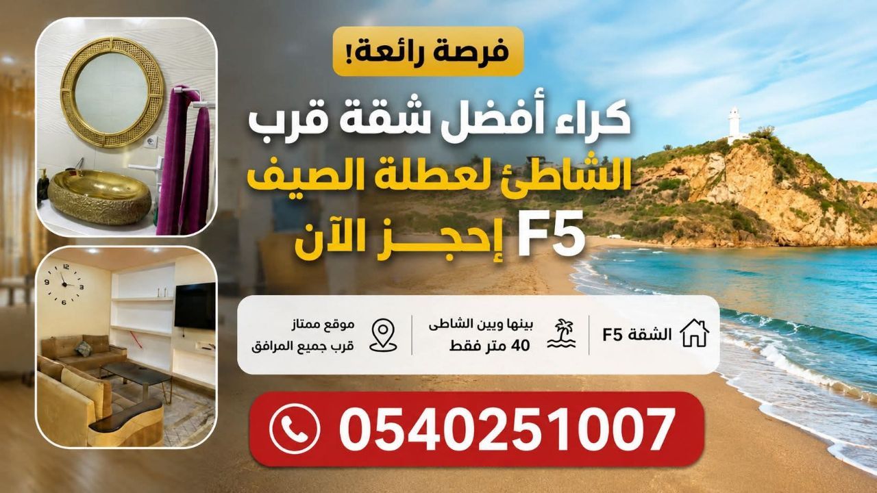شقة أف5 فاخرة لعطلة الصيف بغوراية تيبازة — Appartement à قوراية