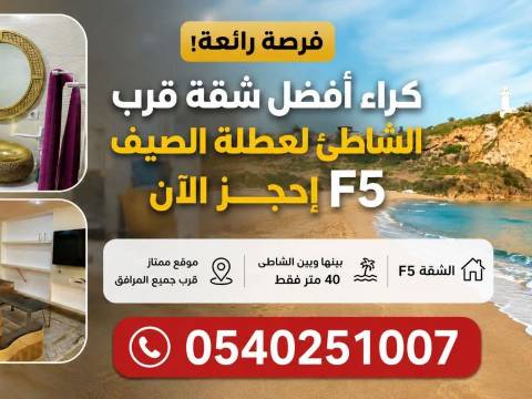 شقة أف5 فاخرة لعطلة الصيف بغوراية تيبازة — 1