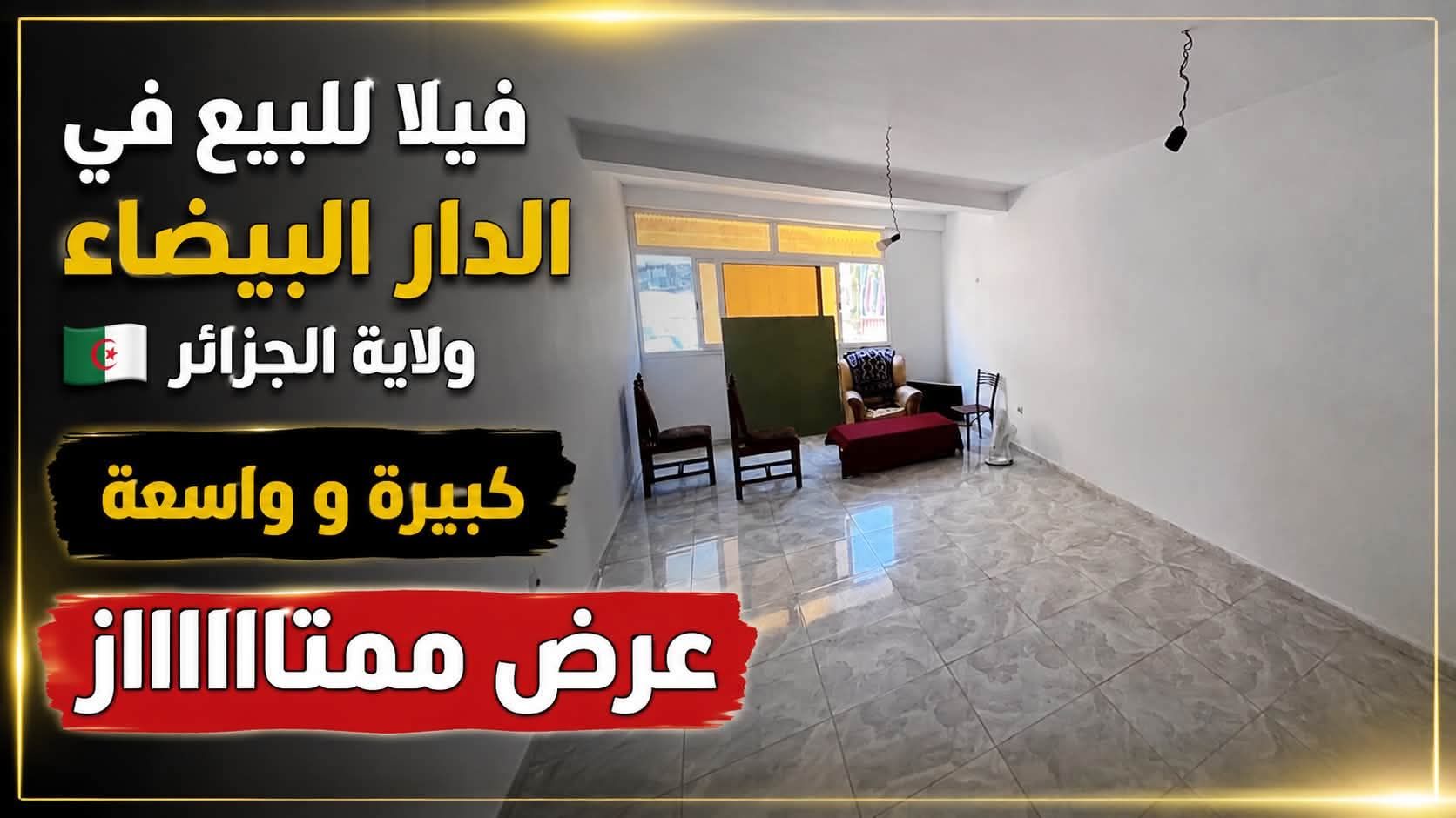 فيلا للبيع  R + 2 في دار بيضاء ولاية جزائر — Maison à الدار البيضاء