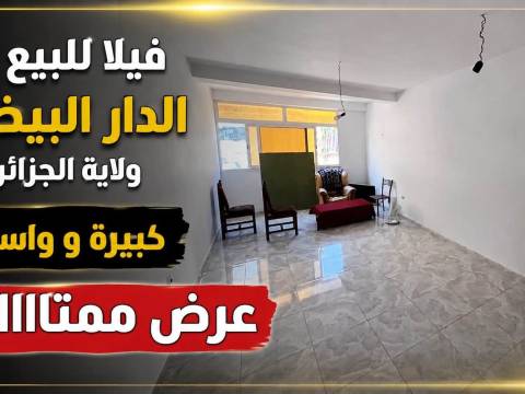 فيلا للبيع  R + 2 في دار بيضاء ولاية جزائر — 1