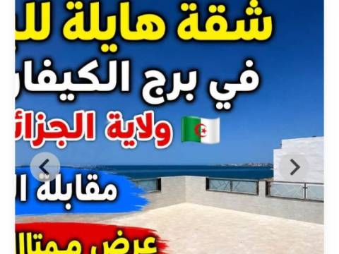 شقة للبيع F3 في برج الكيفان ولاية الجزائر — 1