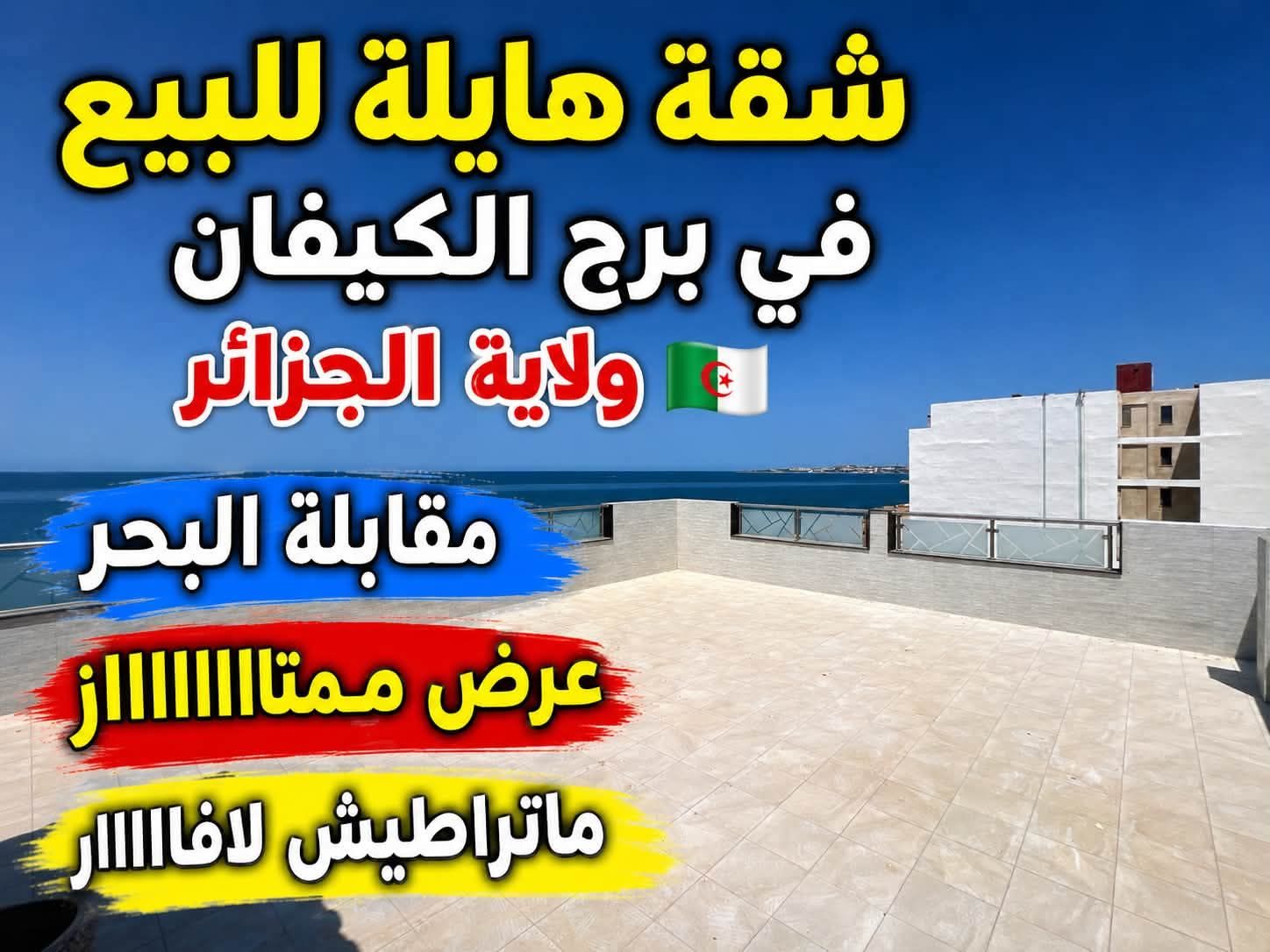 شقة F3 للبيع في برج كيفان ولاية جزائر — Appartement à برج الكيفان
