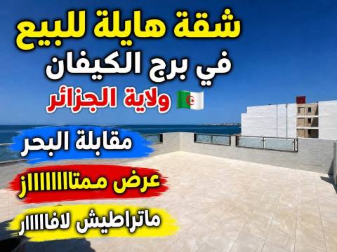 شقة F3 للبيع في برج كيفان ولاية جزائر — 1
